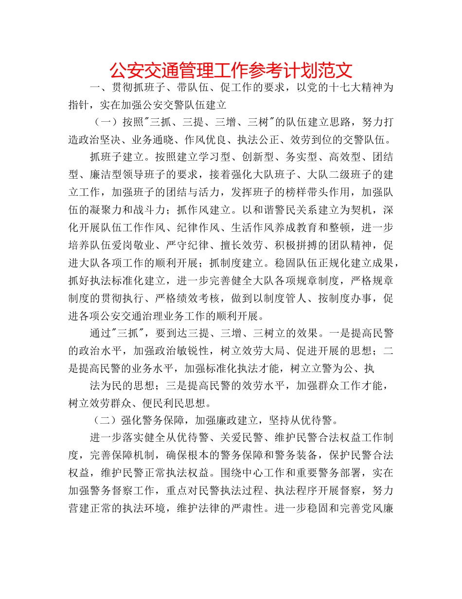 公安交通管理工作参考计划范文 _第1页