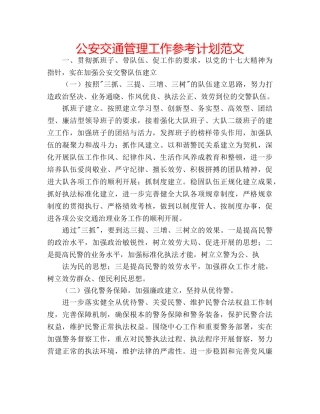 公安交通管理工作参考计划范文 