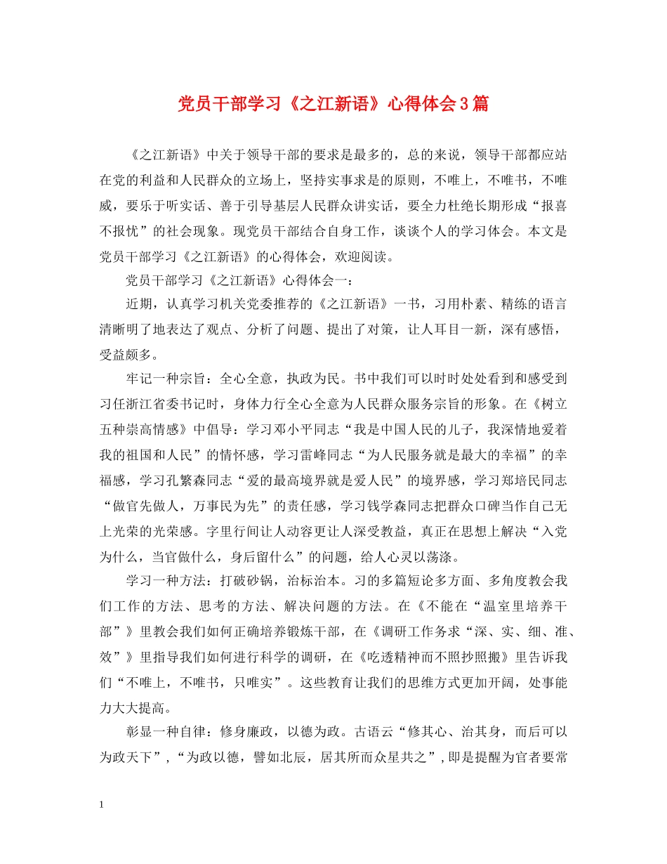 党员干部学习《之江新语》心得体会3篇 _第1页