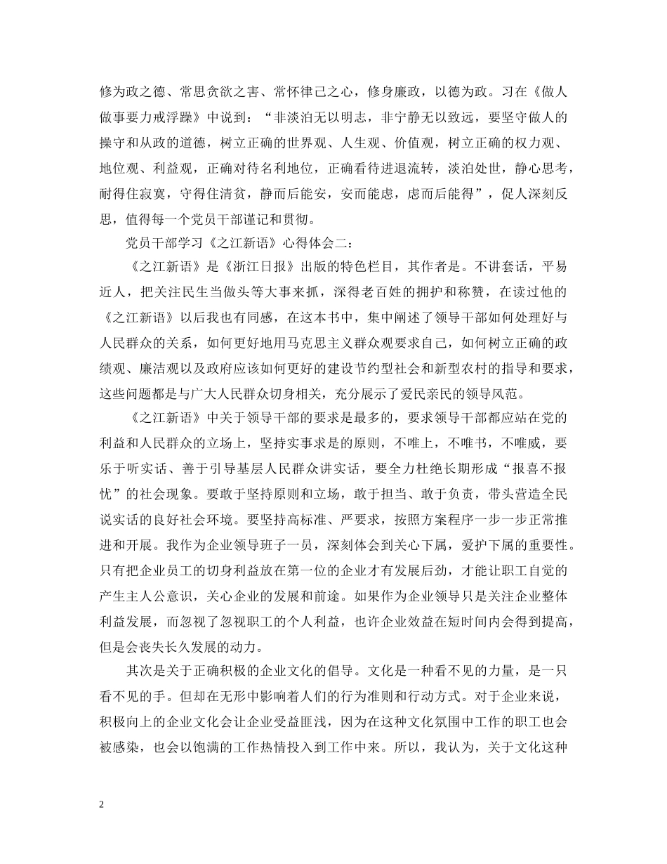 党员干部学习《之江新语》心得体会3篇 _第2页