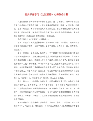 党员干部学习《之江新语》心得体会3篇 
