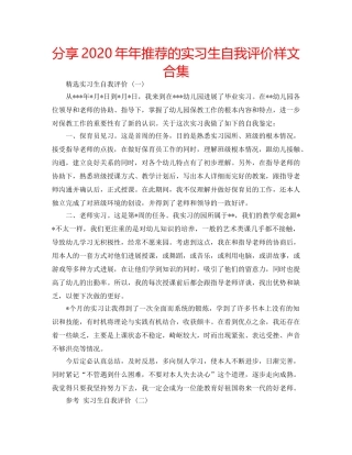 分享2020年年推荐的实习生自我评价样文合集 