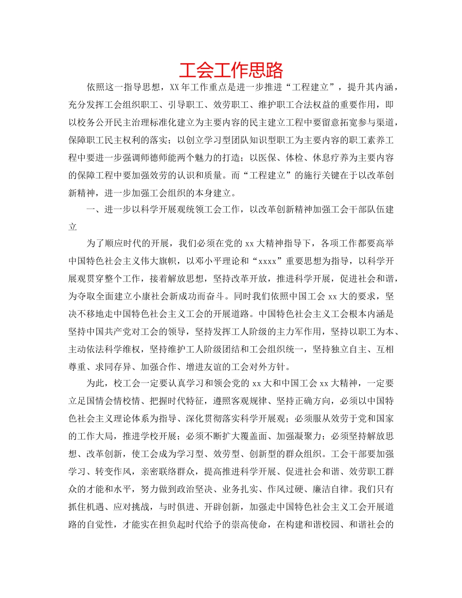 工会工作思路 _第1页