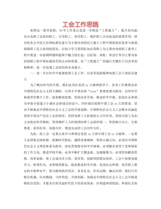 工会工作思路 