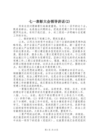 七一表彰大会领导讲话发言