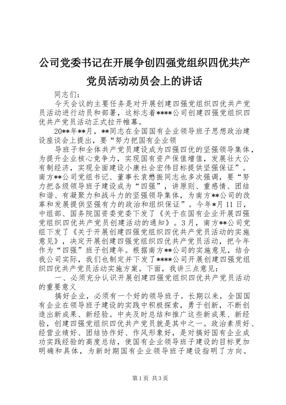 公司党委书记在开展争创四强党组织四优共产党员活动动员会上的讲话发言_第1页