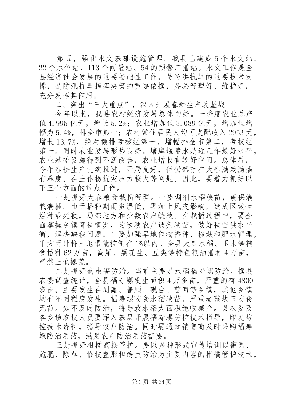 副县长在全县防汛抗旱工作会议上的讲话发言（摘要）_第3页