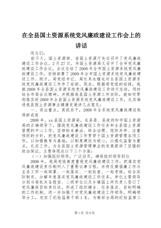 在全县国土资源系统党风廉政建设工作会上的讲话发言