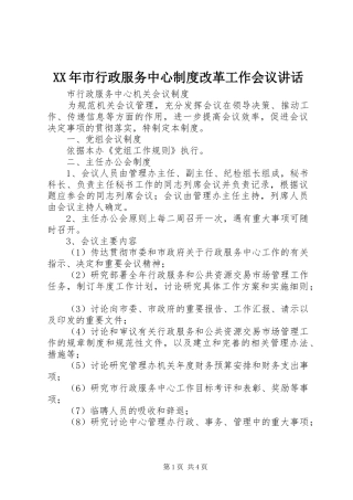 XX年市行政服务中心制度改革工作会议讲话发言