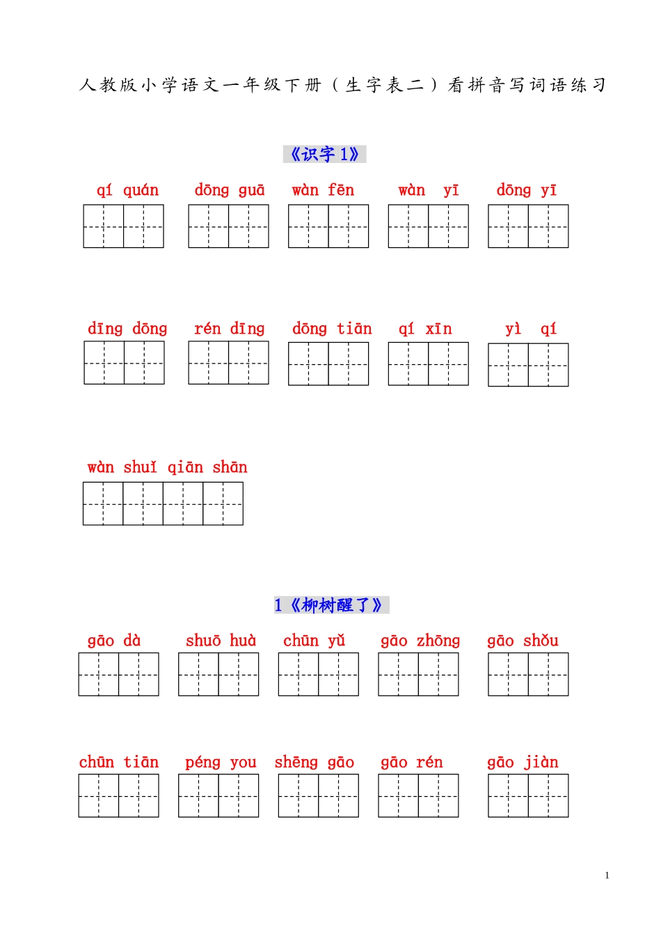 人教版小学一年级语文下册生字表(二)看拼音写词语练习(田字格)_(1)_第1页
