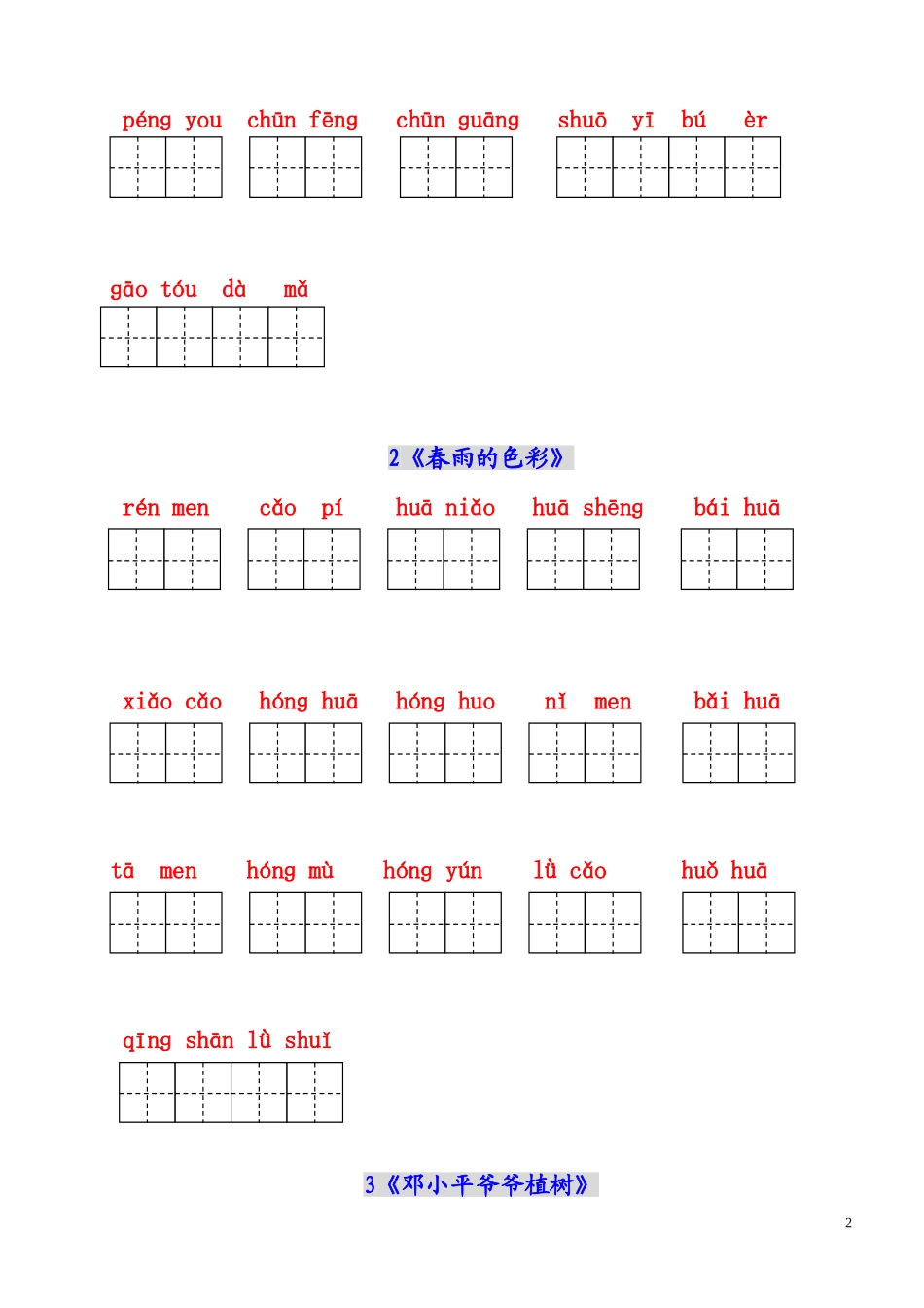 人教版小学一年级语文下册生字表(二)看拼音写词语练习(田字格)_(1)_第2页