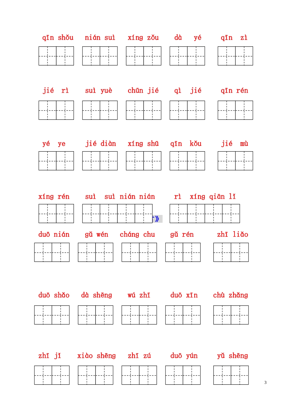人教版小学一年级语文下册生字表(二)看拼音写词语练习(田字格)_(1)_第3页