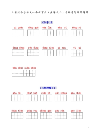 人教版小学一年级语文下册生字表(二)看拼音写词语练习(田字格)_(1)