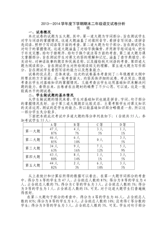 2013—2014学年度下学期期末二年级语文试卷分析