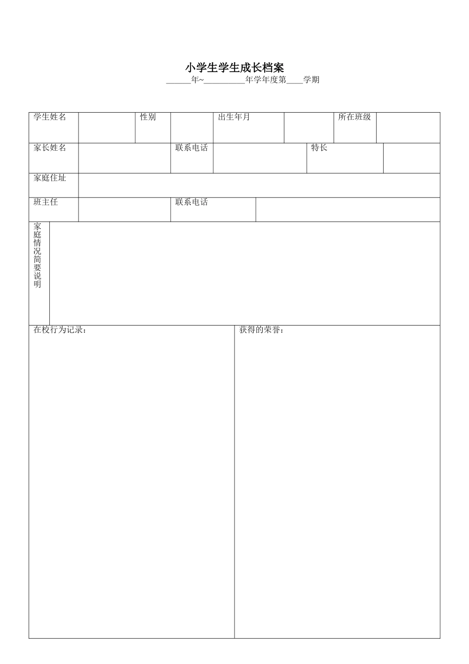 小学生学生成长档案 (3)_第1页