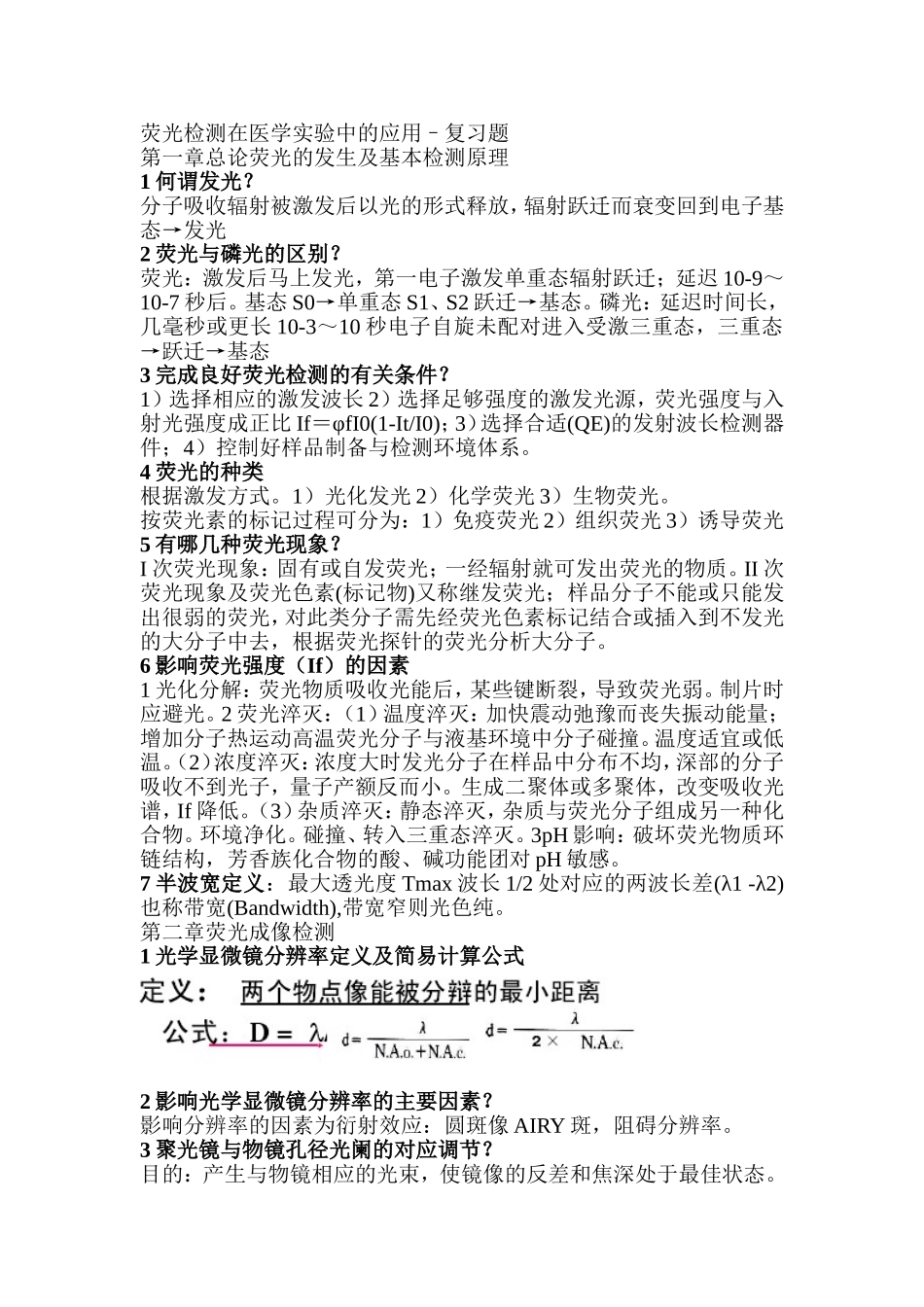 荧光检测复习题参考答案_第1页