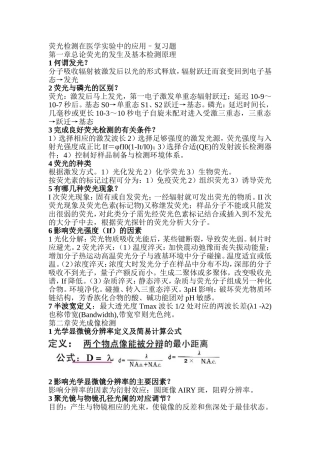 荧光检测复习题参考答案