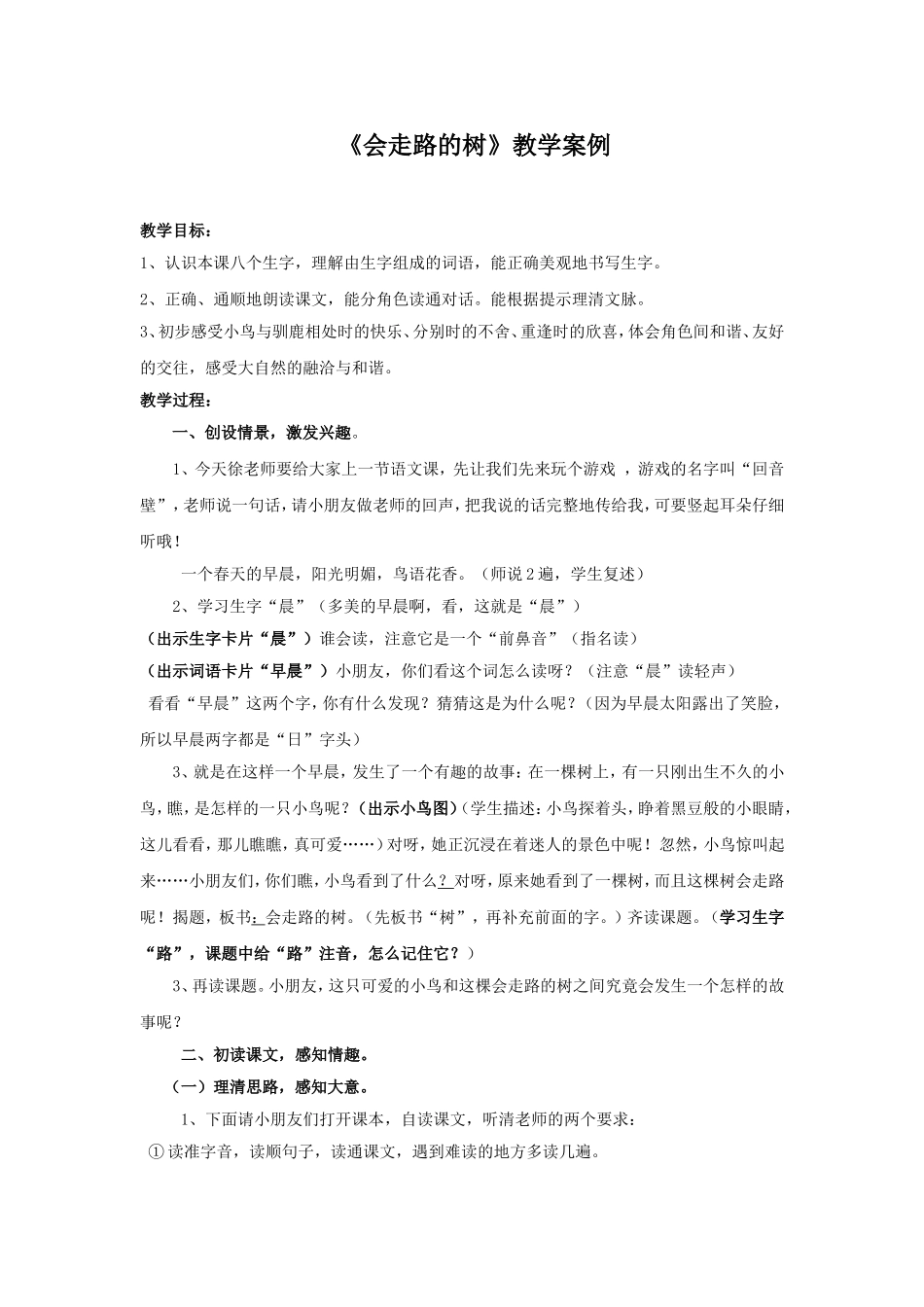 会走路的树教学设计兰_第1页