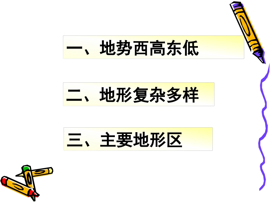 《第一节地形地势特征》课件2_第2页