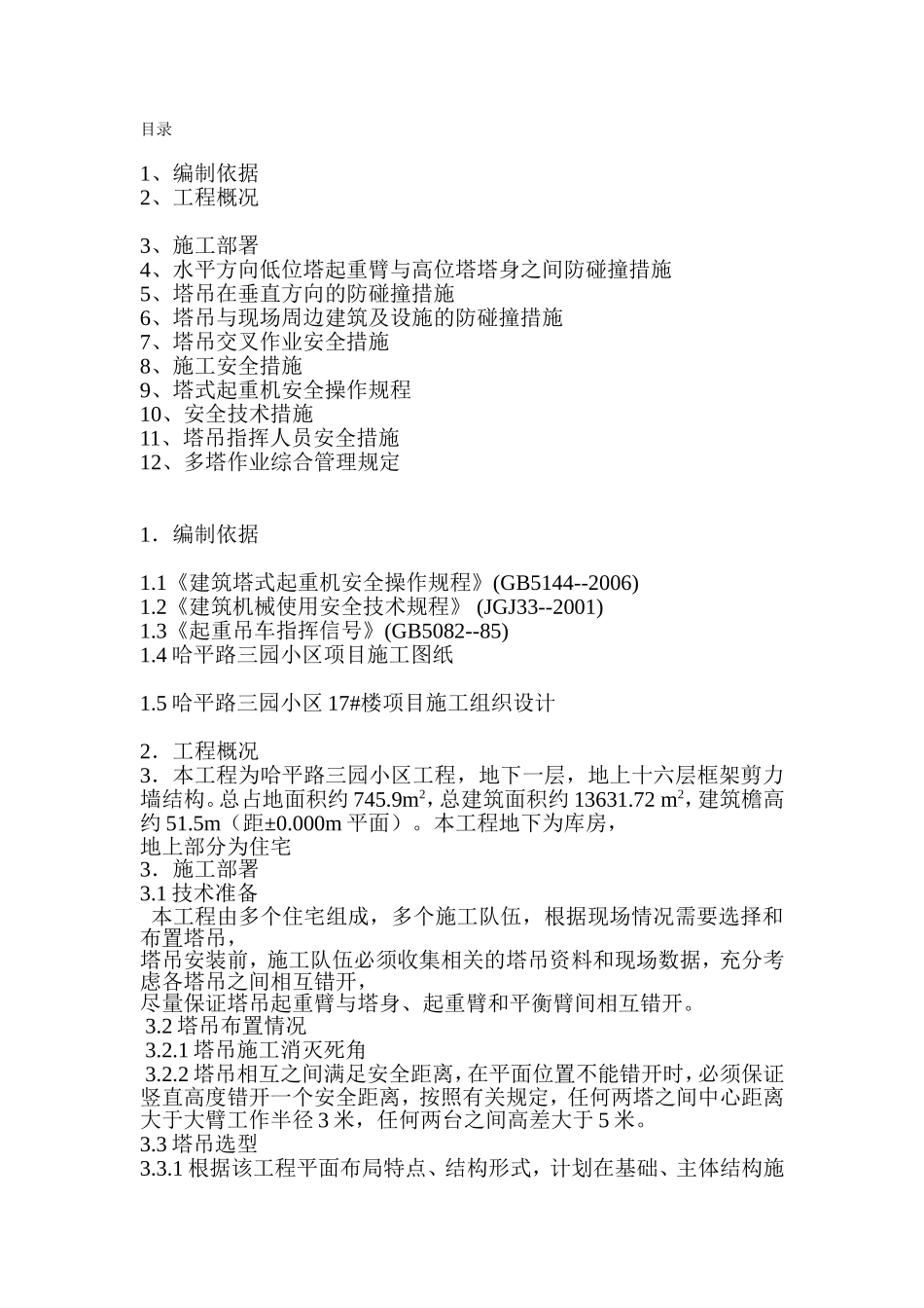 多塔作业施工方案_第3页