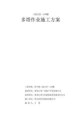 多塔作业施工方案