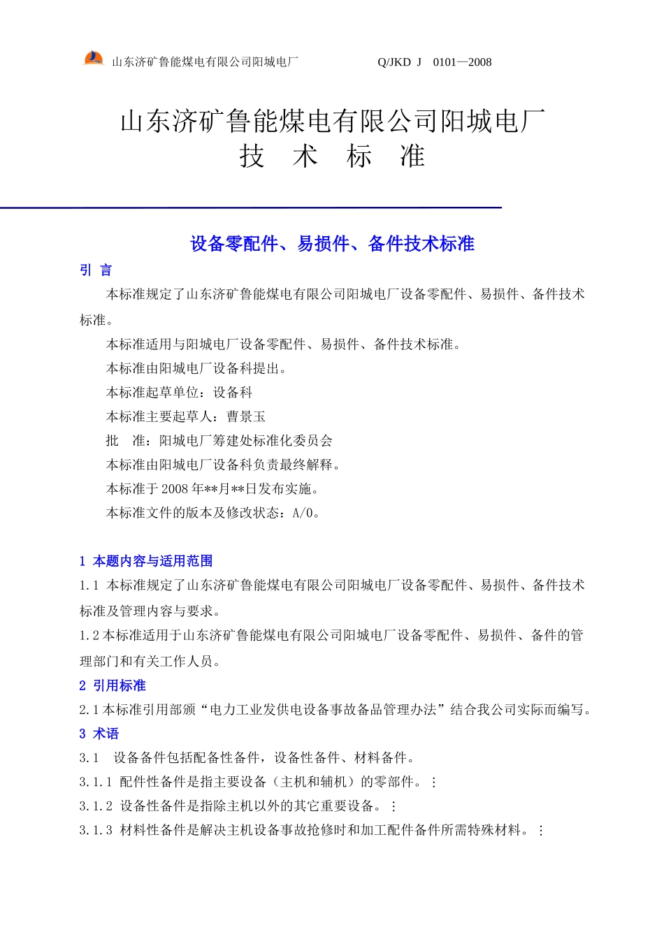 设备零配件、易损件、备件标准_第1页