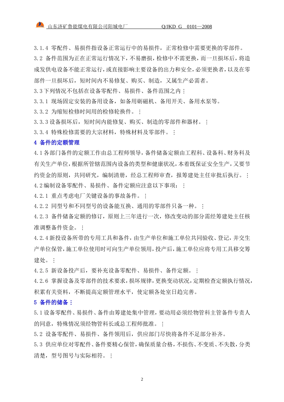 设备零配件、易损件、备件标准_第2页