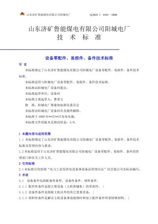 设备零配件、易损件、备件标准