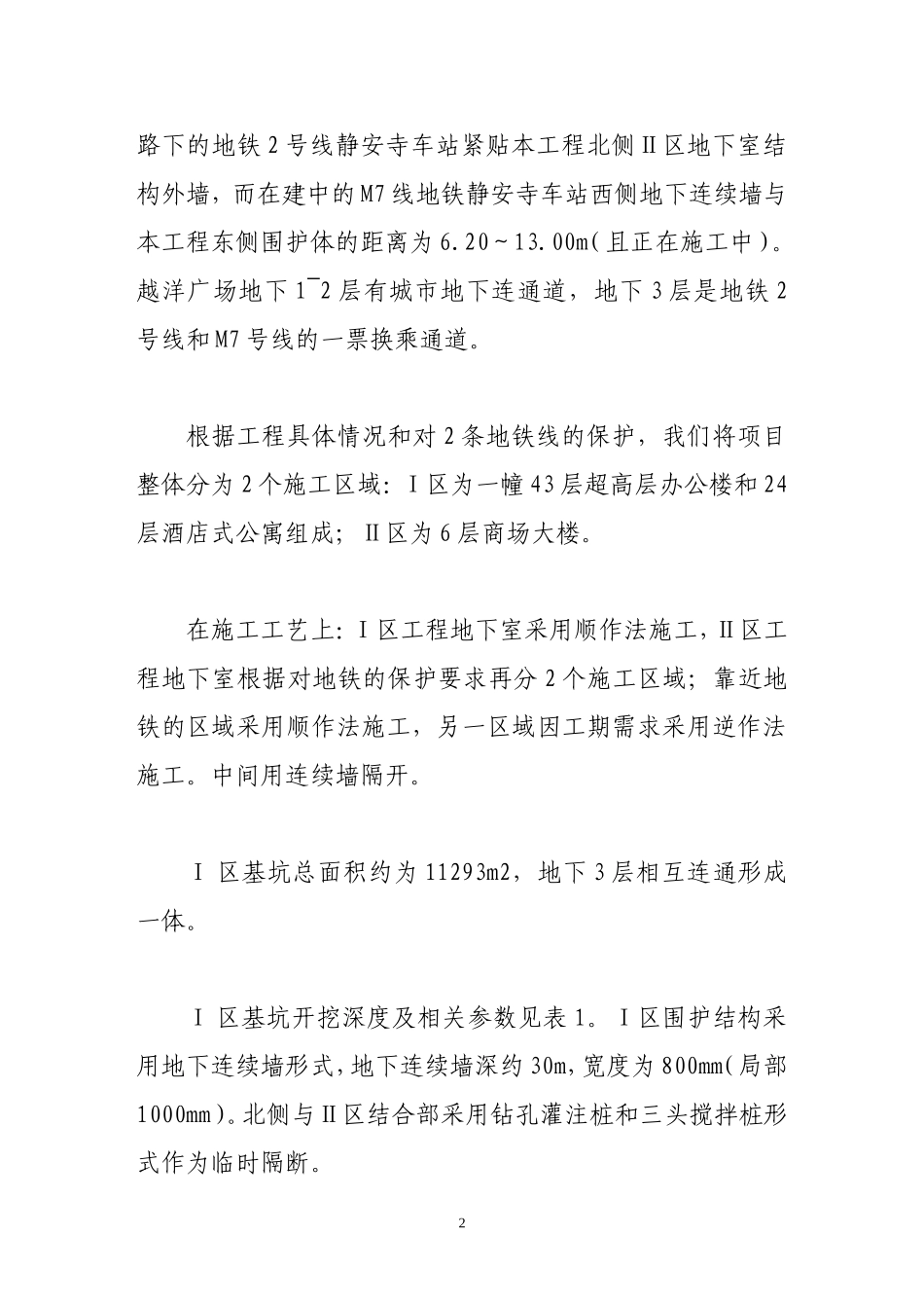紧邻地铁与高架的深大基坑工程支撑、降水和开挖施工技术_第2页