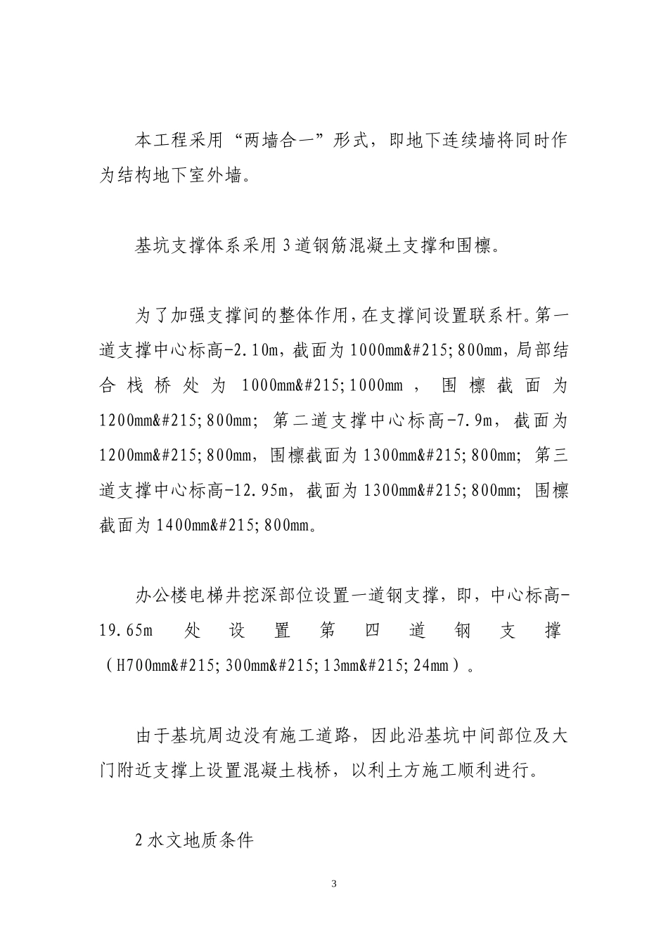 紧邻地铁与高架的深大基坑工程支撑、降水和开挖施工技术_第3页