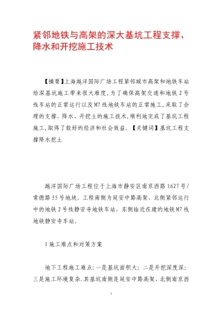 紧邻地铁与高架的深大基坑工程支撑、降水和开挖施工技术