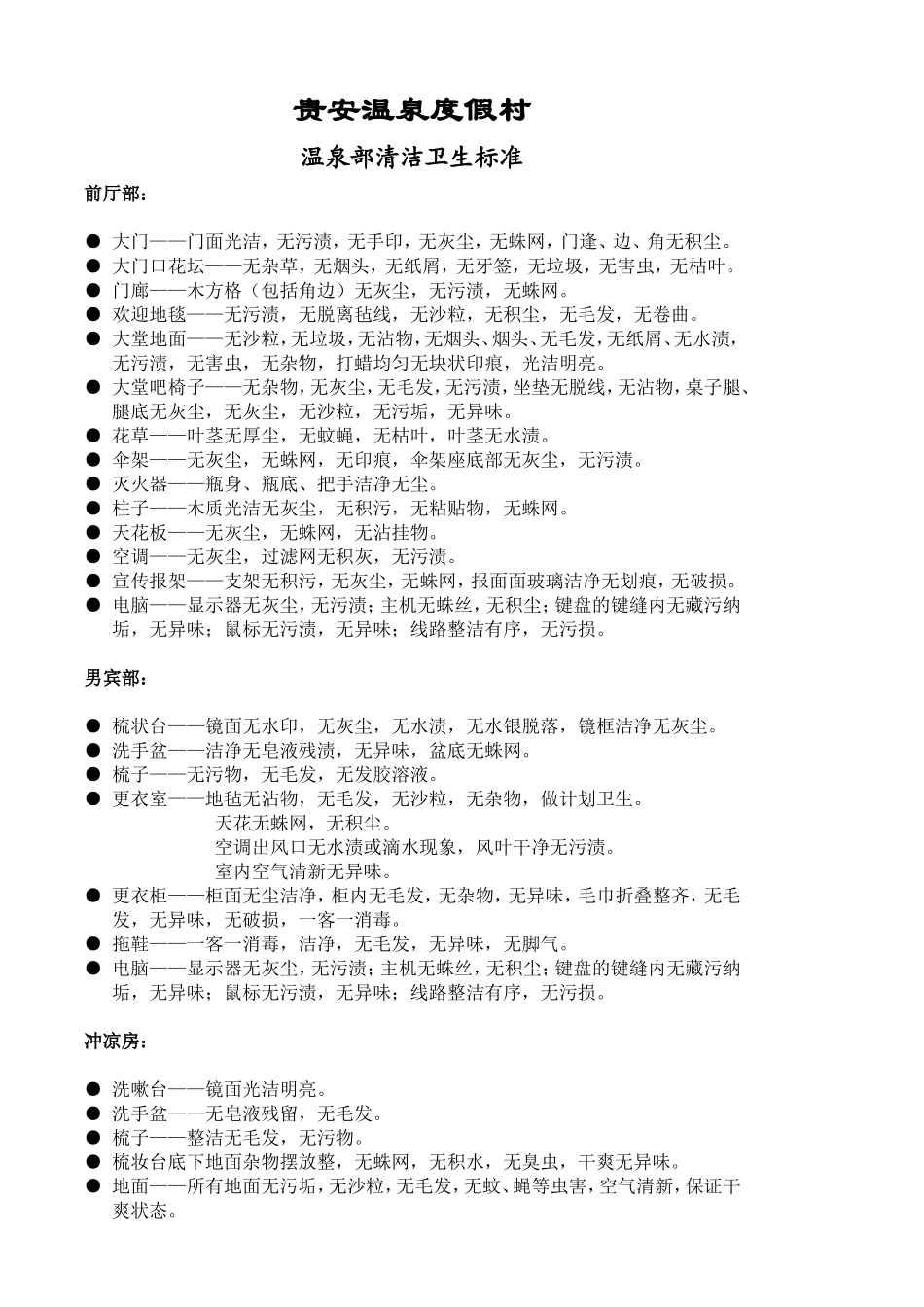 温泉部卫生清洁标准_第1页