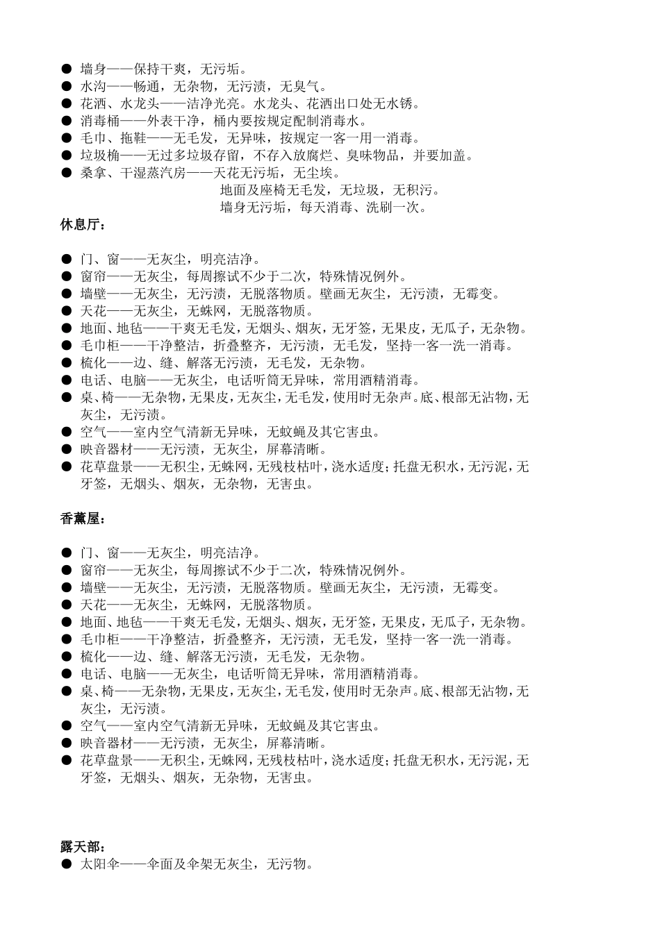 温泉部卫生清洁标准_第2页