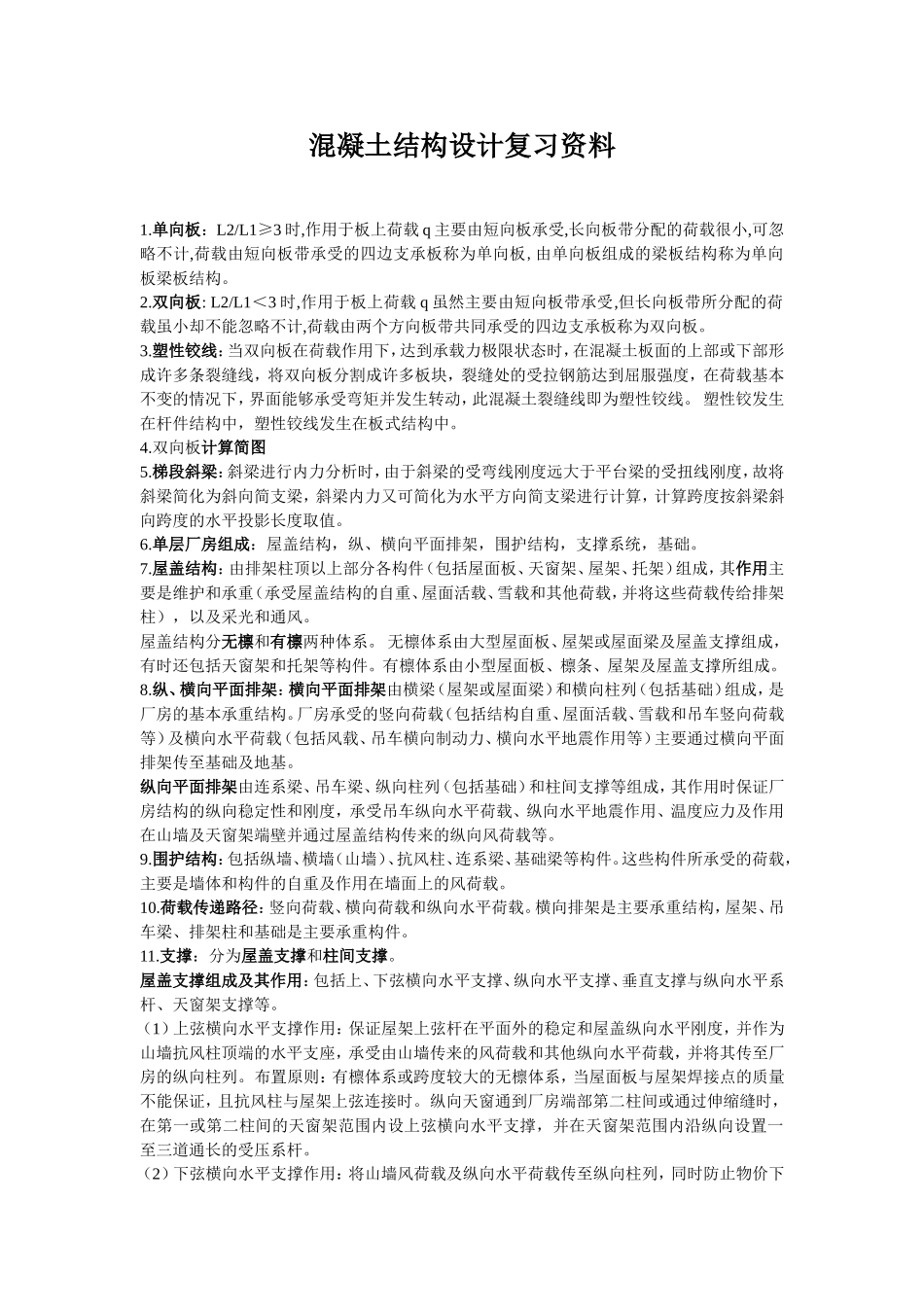 混凝土结构设计资料_第1页