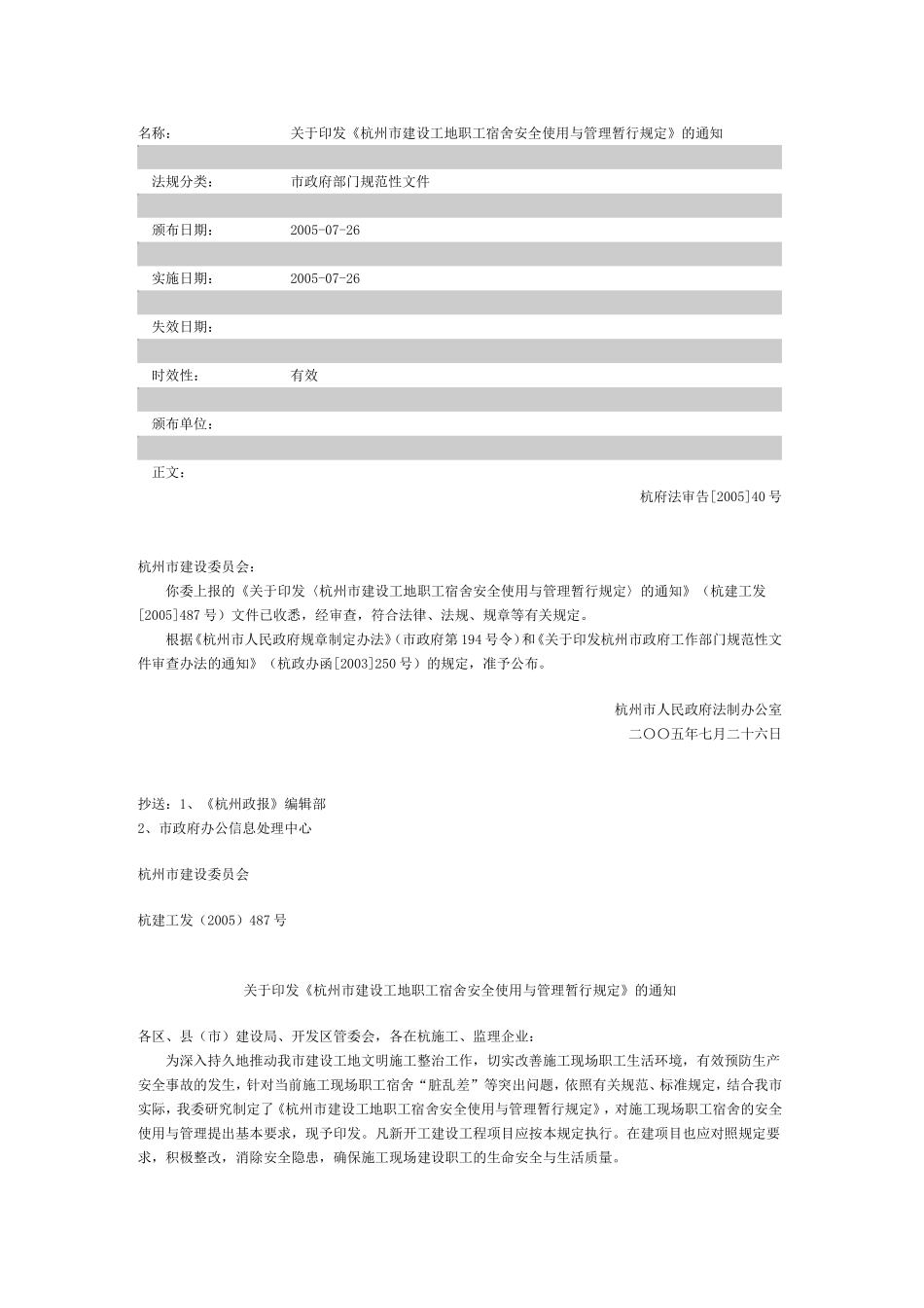 杭州市建设工地职工宿舍安全使用与管理暂行规定_第1页