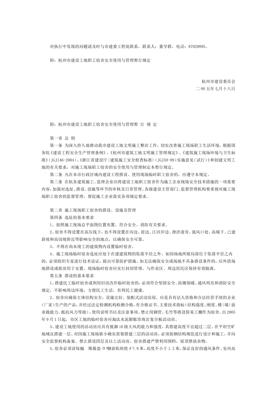 杭州市建设工地职工宿舍安全使用与管理暂行规定_第2页