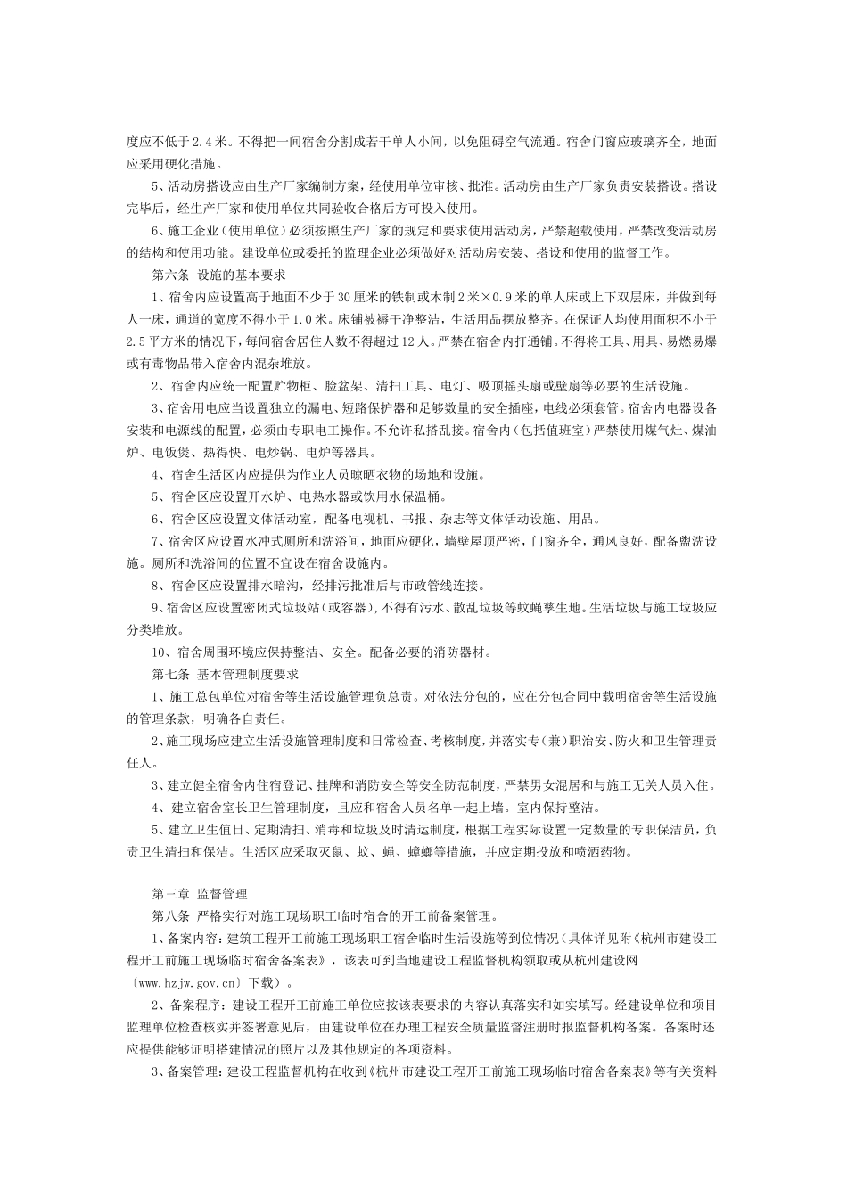 杭州市建设工地职工宿舍安全使用与管理暂行规定_第3页