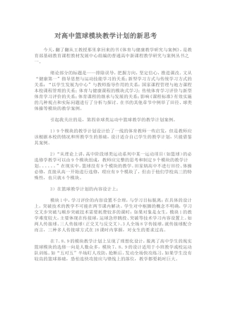 对高中篮球模块教学计划的新思考