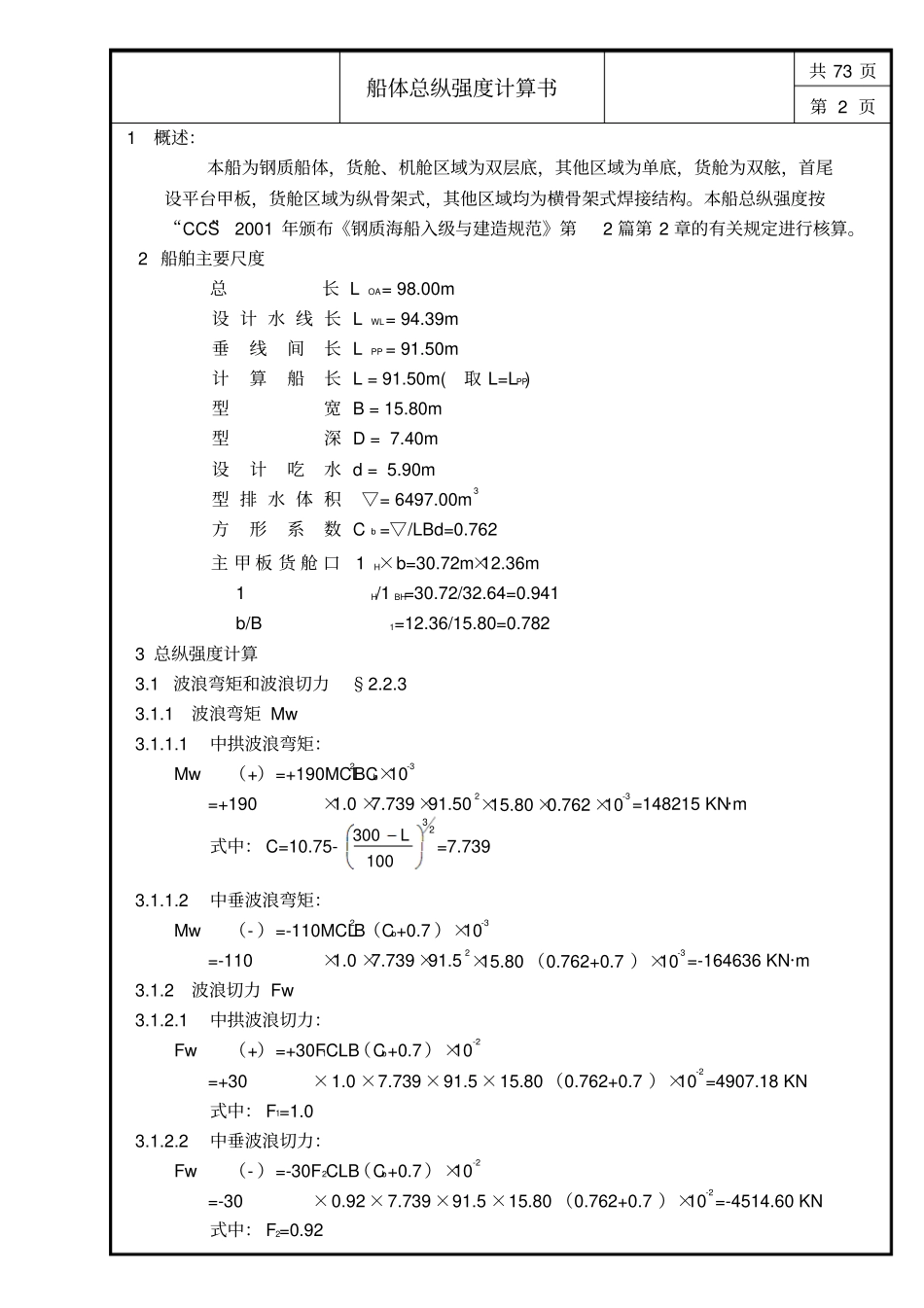 企业案例19--5000吨多用途船船体总纵强度计算书解析_第3页