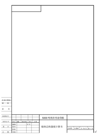 企业案例19--5000吨多用途船船体总纵强度计算书解析