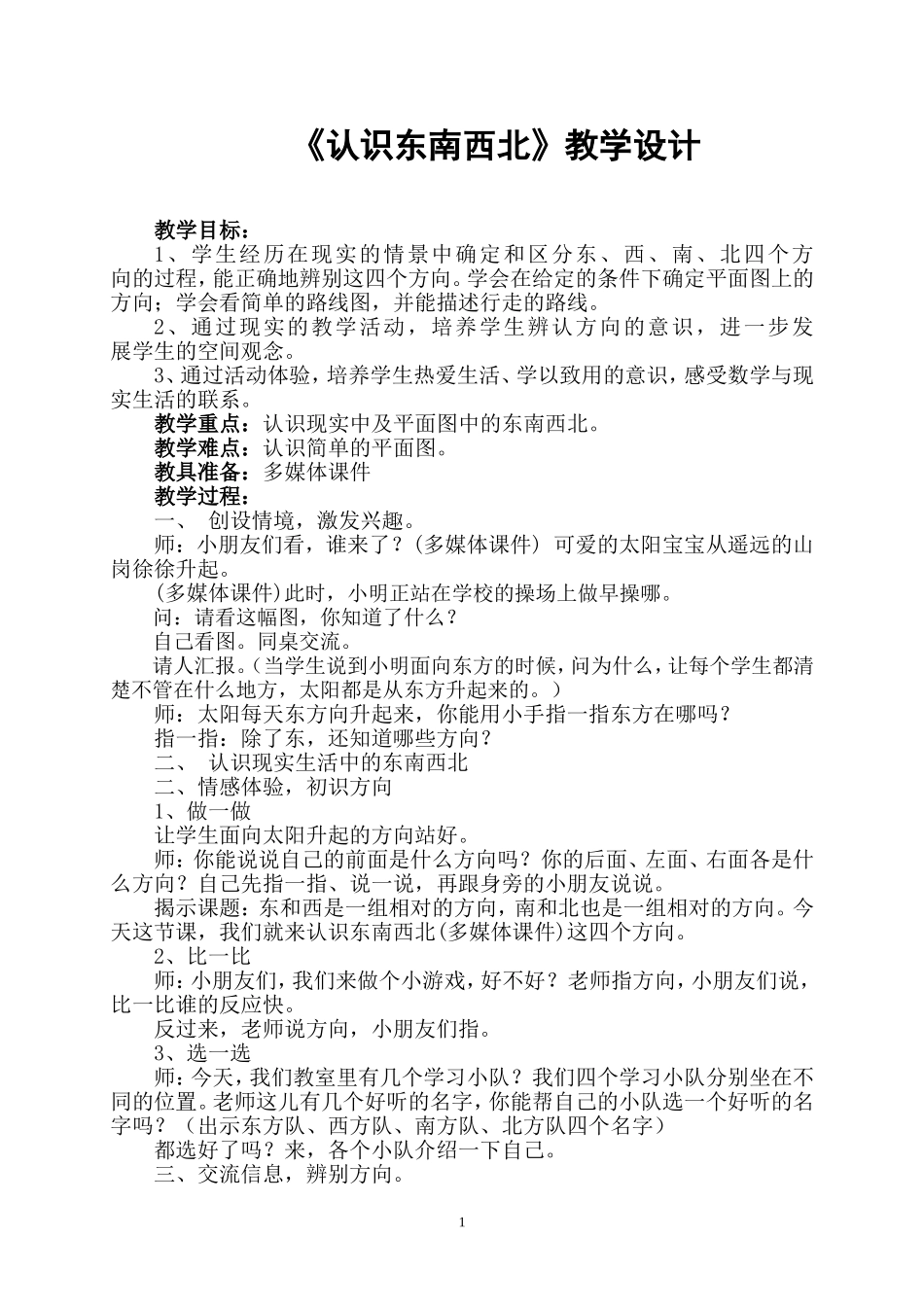 认识东南西北教学设计_第1页