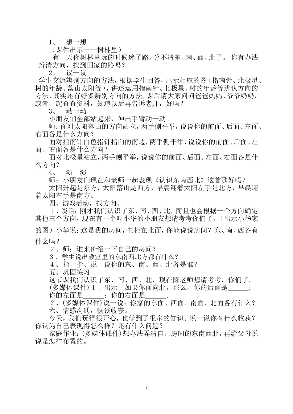 认识东南西北教学设计_第2页