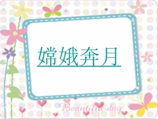 古诗两首《嫦娥》