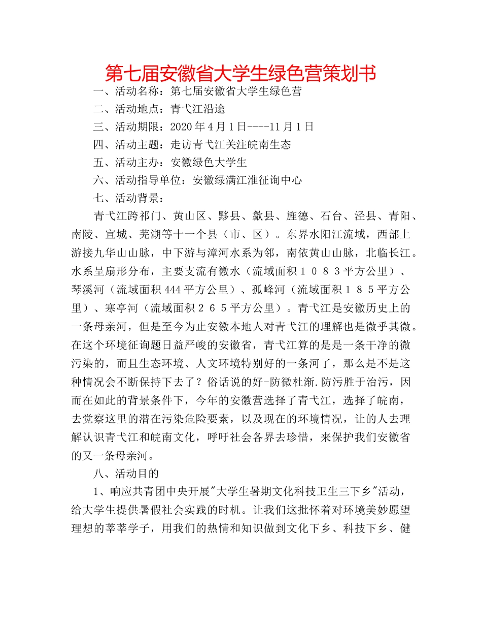 第七届安徽省大学生绿色营策划书 _第1页