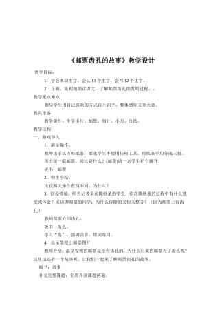 《邮票齿孔的故事》教学设计