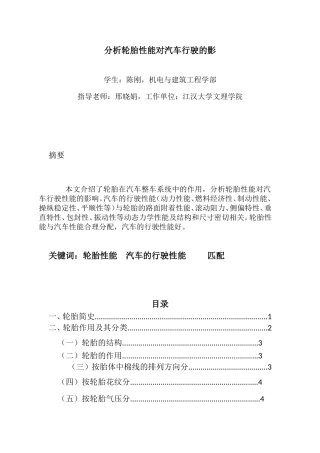 分析轮胎性能对汽车行驶的影