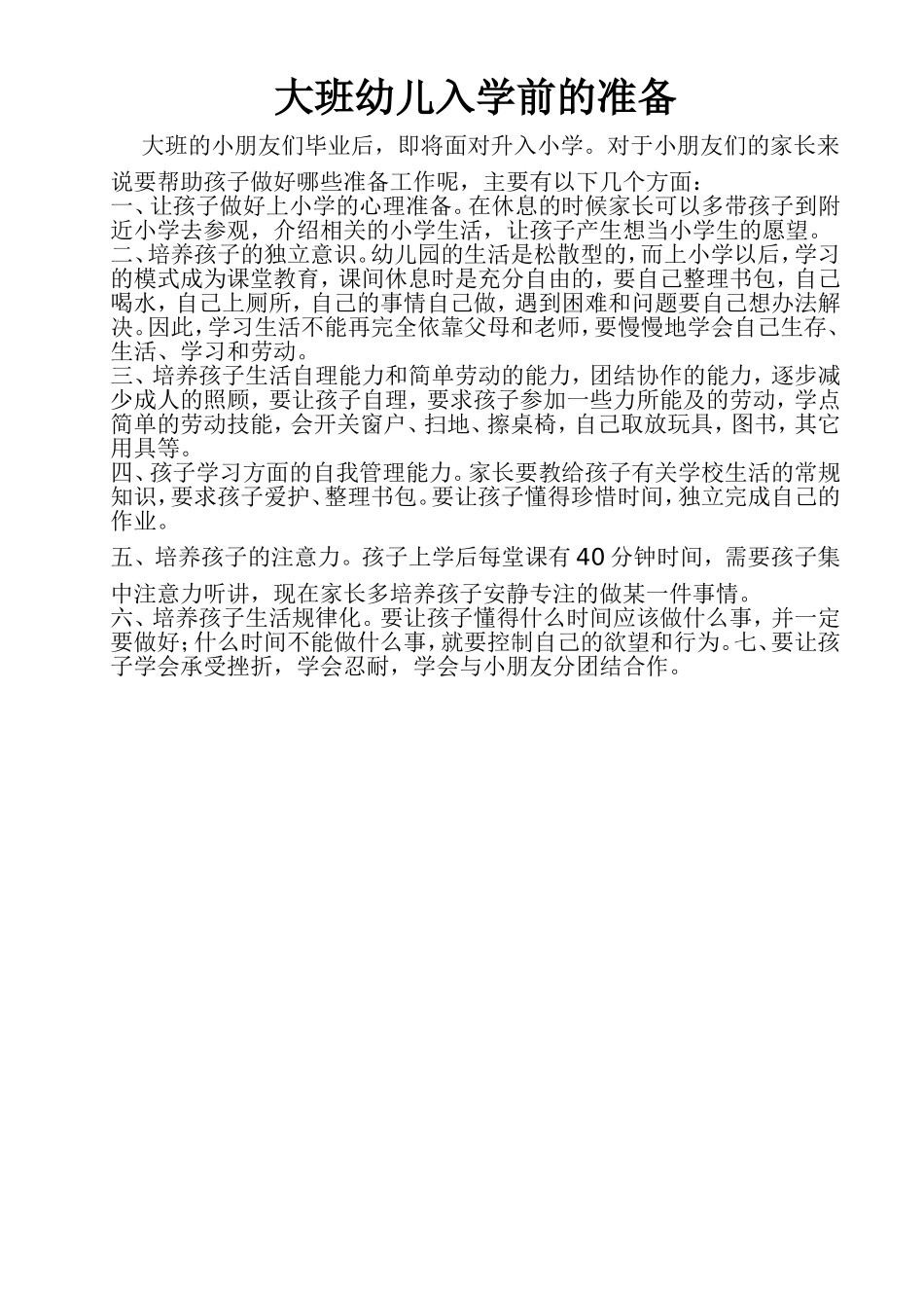 大班幼儿入学前的准备_第1页
