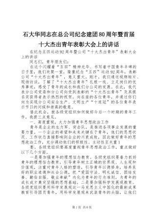 石大华同志在总公司纪念建团80周年暨首届十大杰出青年表彰大会上的讲话发言