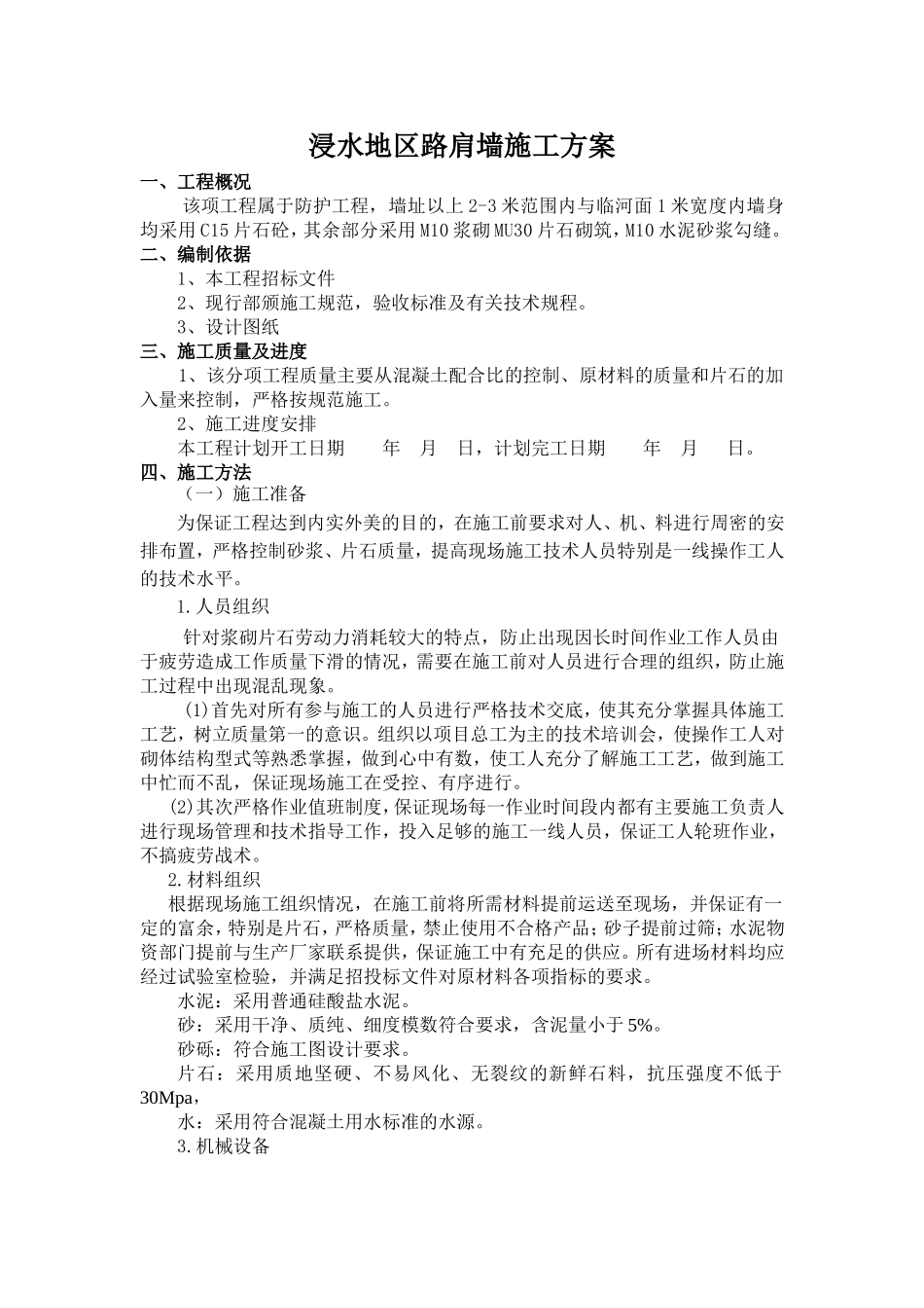 浸水地区挡土墙施工方案_第1页