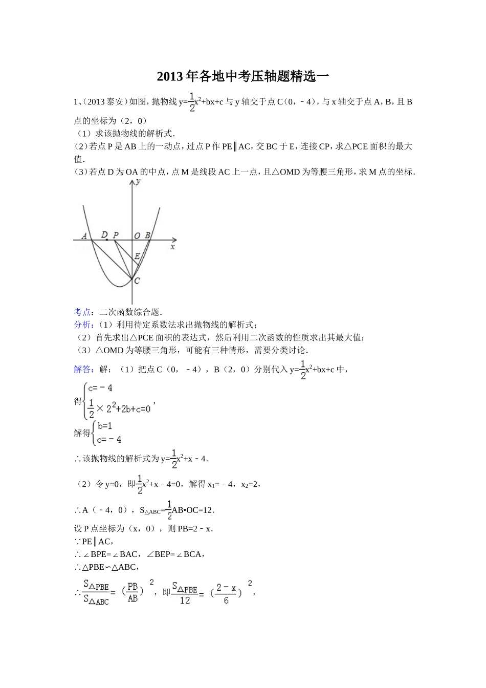 2013年各地中考数学压轴题精选一[1]_第1页